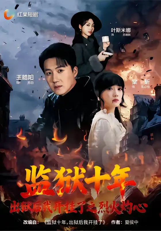 短剧《监狱十年，出狱后我开挂了之烈火灼心》免费在线观看完整版