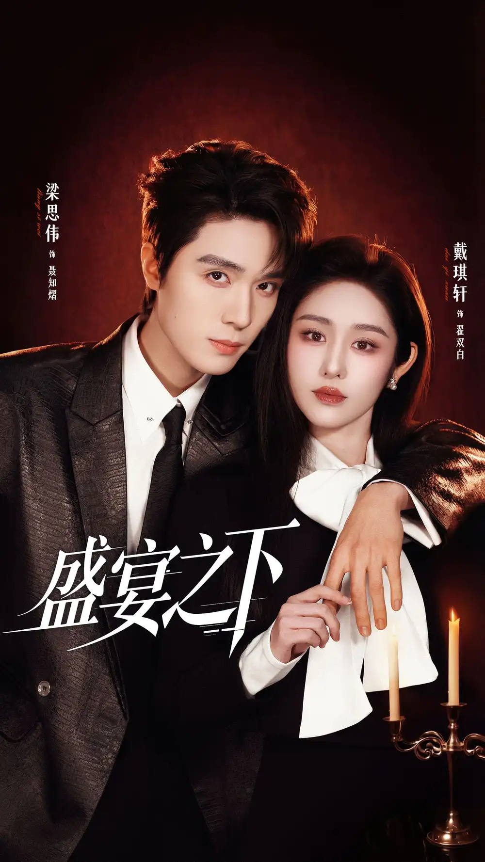 短剧《盛宴之下＆夜宴之下》高清完整版免费观看