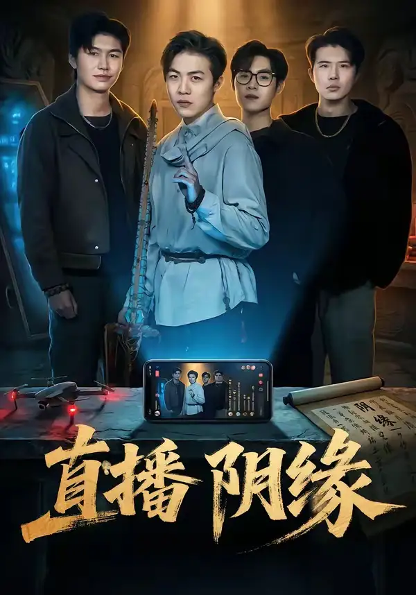 短剧《直播阴缘》高清完整版免费观看