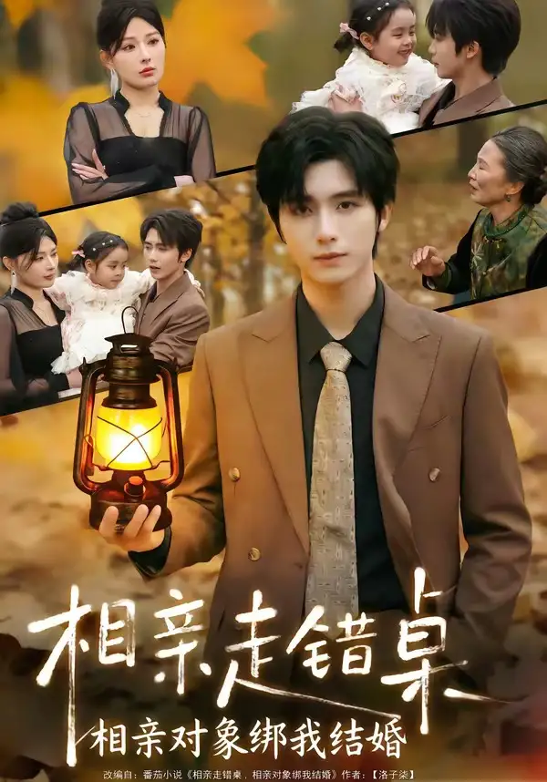 短剧《相亲走错桌：相亲对象绑我结婚》全集在线观看免费