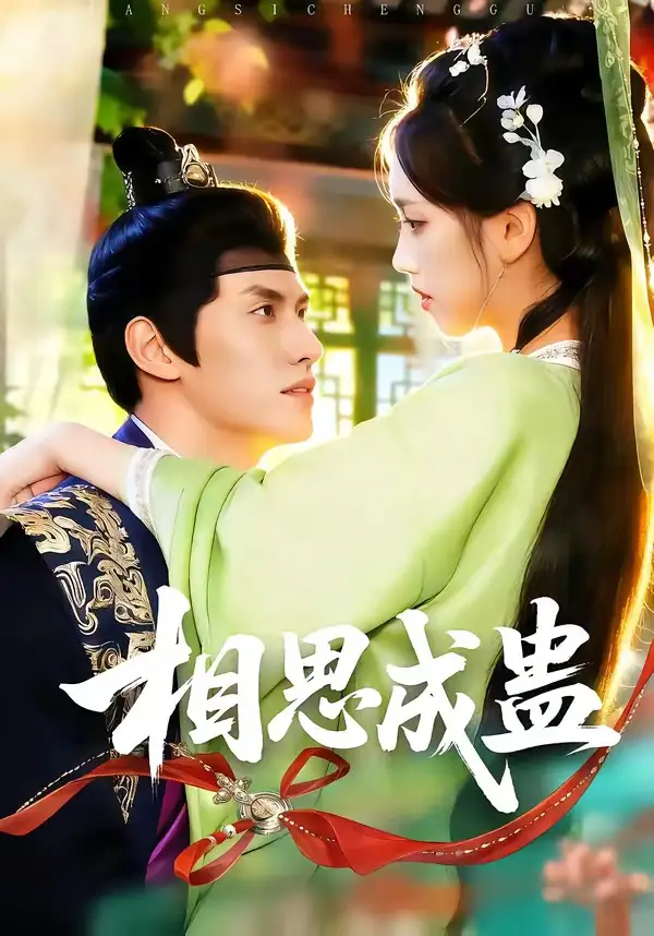 短剧《相思成蛊》免费在线观看完整版