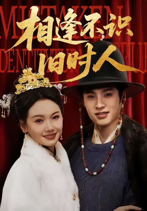 短剧《相逢不识旧时人》完整版免费在线观看