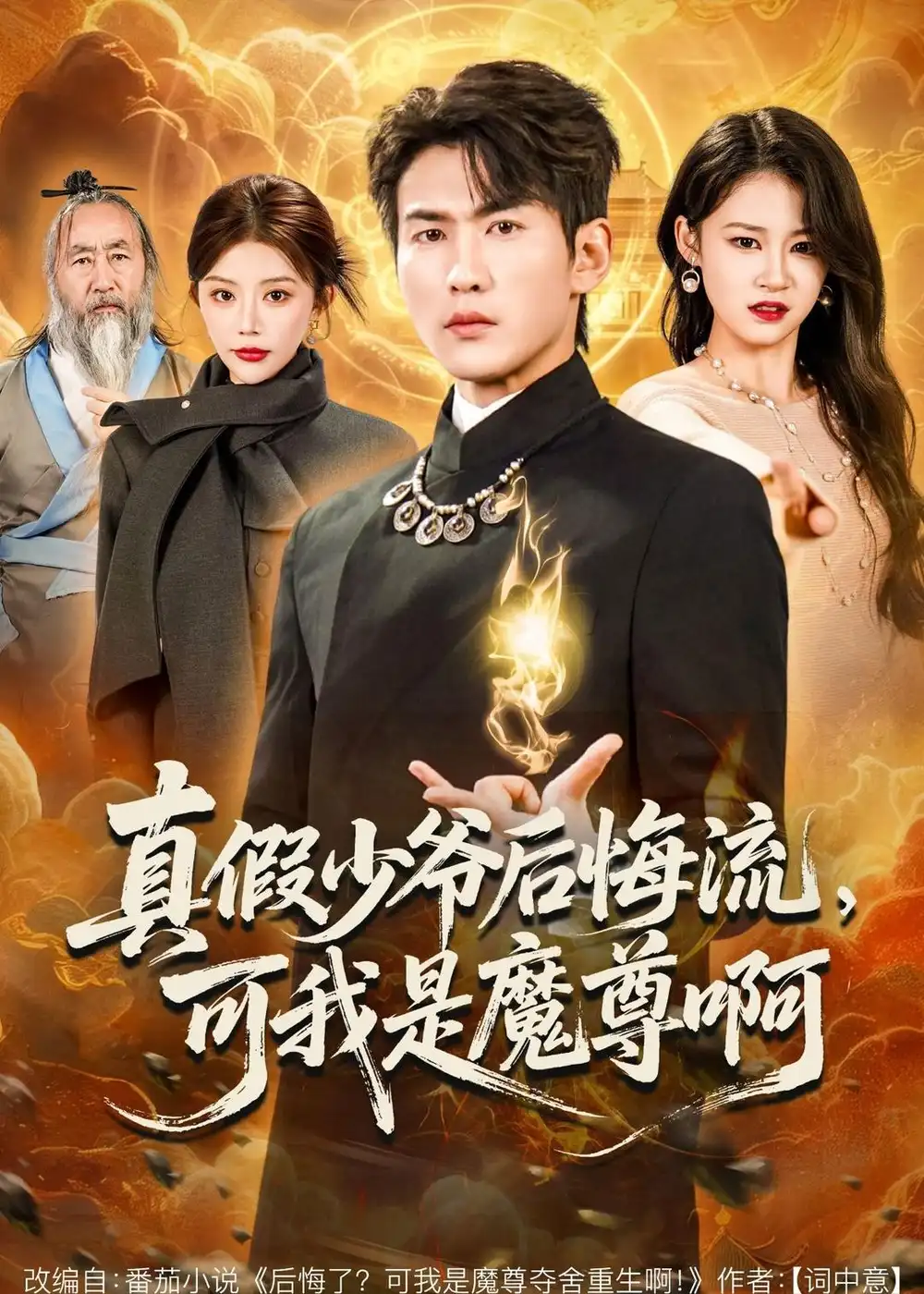 短剧《真假少爷后悔流，可我是魔尊啊》高清完整版免费观看