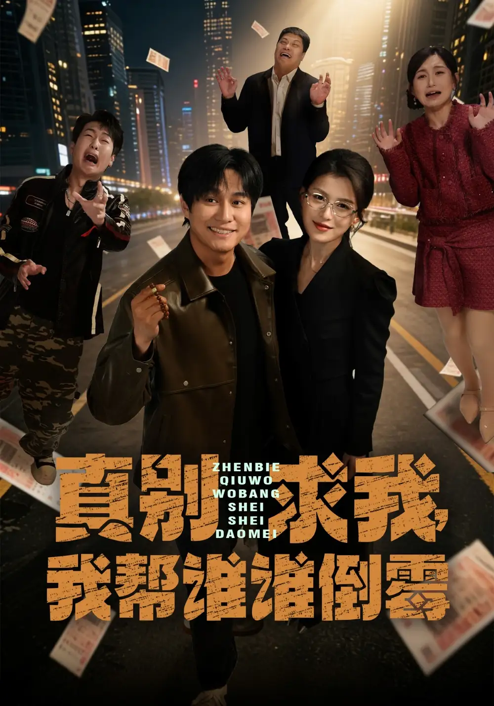 短剧《真别求我，我帮谁谁倒霉》完整版免费在线观看