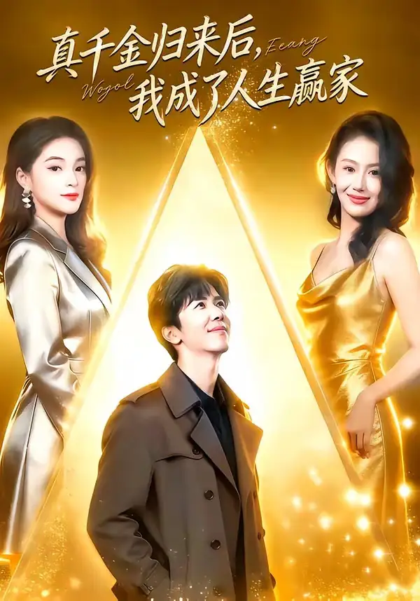 短剧《真千金归来后，我成了人生赢家》夸克资源免费在线观看全集