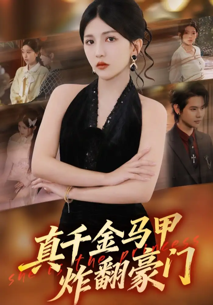 短剧《真千金马甲炸翻豪门》在线免费观看全集