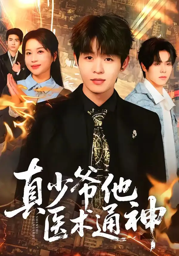 短剧《真少爷他医术通神》免费播放完整版