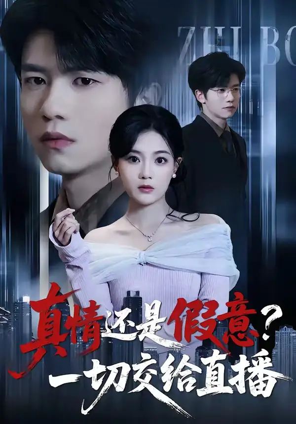 短剧《真情还是假意？一切交给直播》高清完整版免费观看