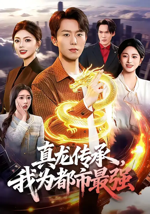 短剧《真龙传承，我为都市最强》高清完整版免费观看