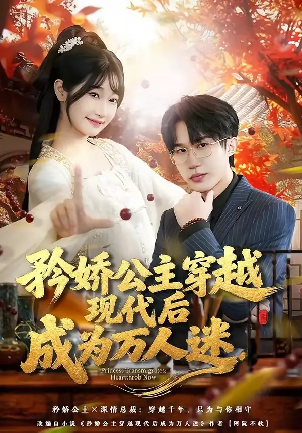 短剧《矜娇公主穿越现代后成为万人迷》在线免费观看全集