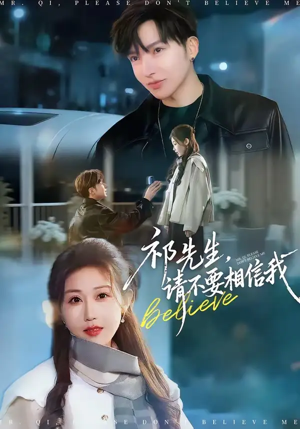 短剧《祁先生，请不要相信我》免费在线观看完整版