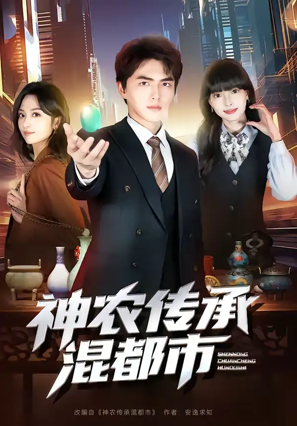 短剧《神农传承混都市》免费在线观看完整版