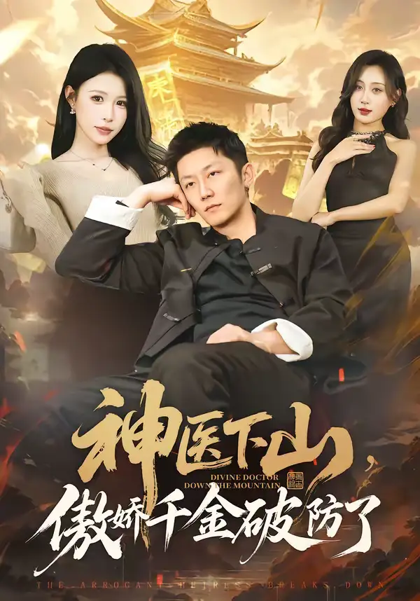 短剧《神医下山，傲娇千金破防了》高清完整版免费观看