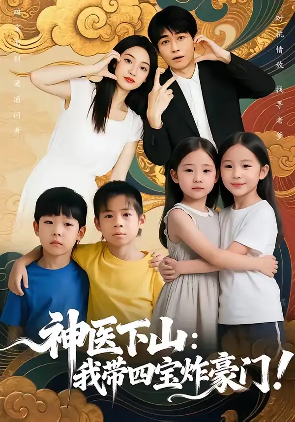 短剧《神医下山：我带四宝炸豪门》免费在线观看完整版