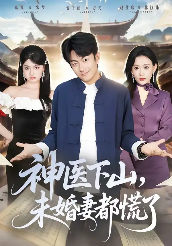 短剧《神医下山，未婚妻都慌了》夸克资源免费在线观看全集