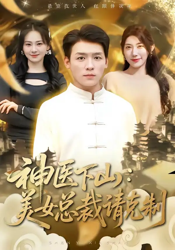 短剧《神医下山，美女总裁请克制》免费在线观看完整版