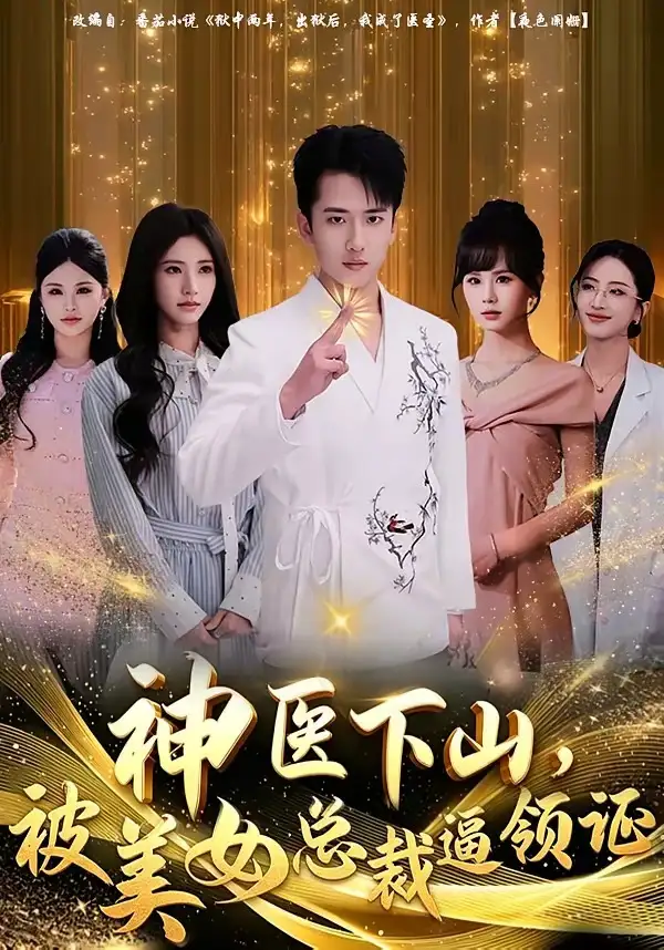 短剧《神医下山，被美女总裁逼领证》在线免费观看全集