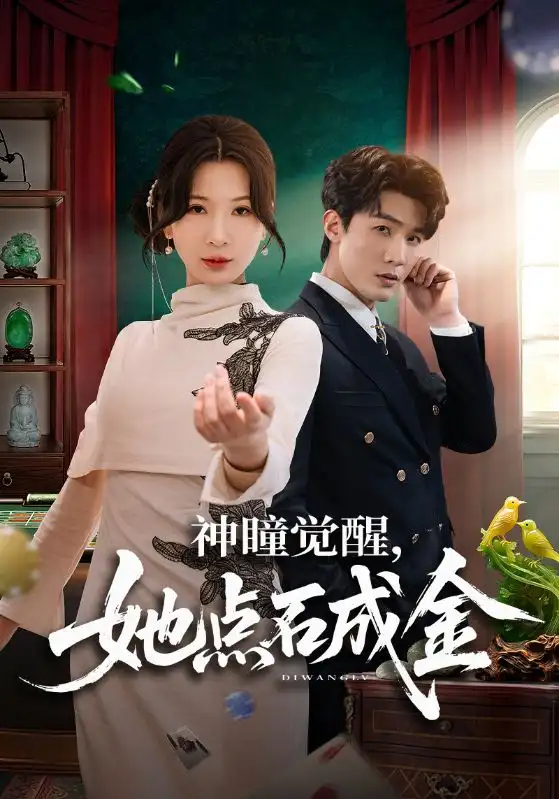 短剧《神瞳觉醒，她点石成金》全集在线观看免费