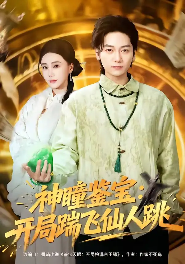 短剧《神瞳鉴宝：开局踹飞仙人跳》高清完整版免费观看