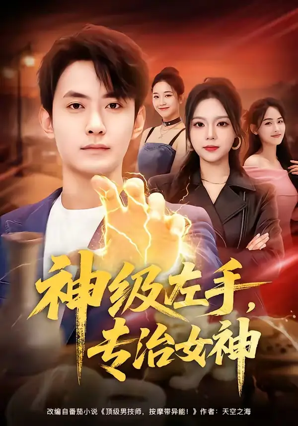短剧《神级左手，专治女神》免费在线观看完整版