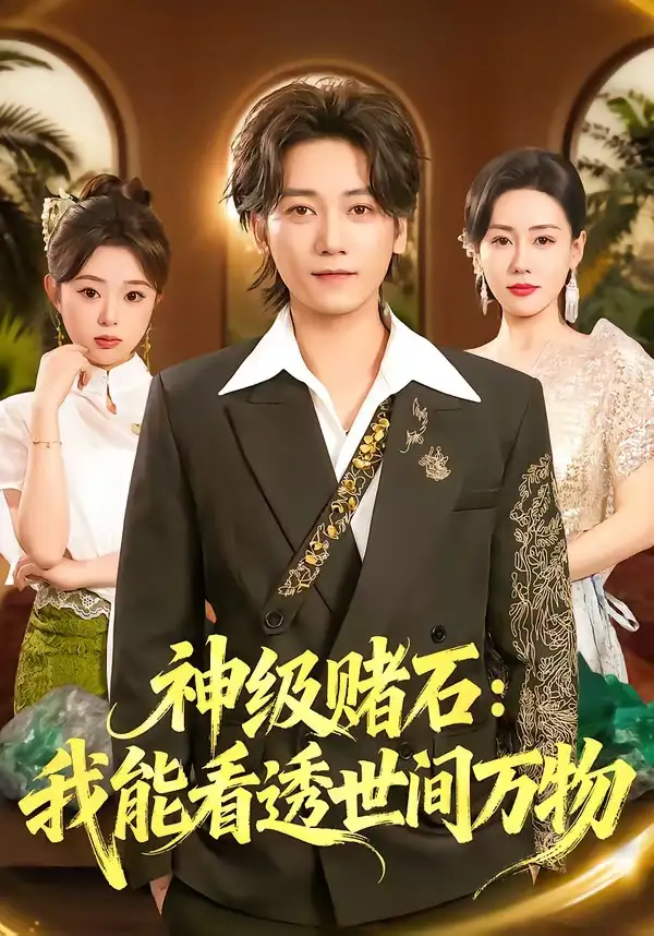 短剧《神级赌石：我能看透世间万物》全集在线观看免费