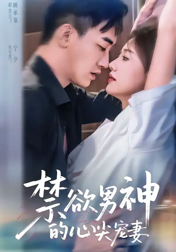 短剧《禁欲男神的心尖宠妻》夸克资源免费在线观看全集