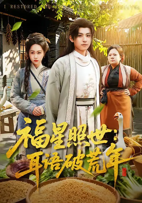 短剧《福星照世：耳语破荒年》全集在线观看免费