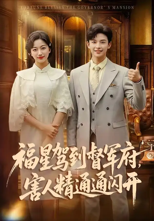 短剧《福星驾到督军府，害人精通通闪开》免费播放完整版