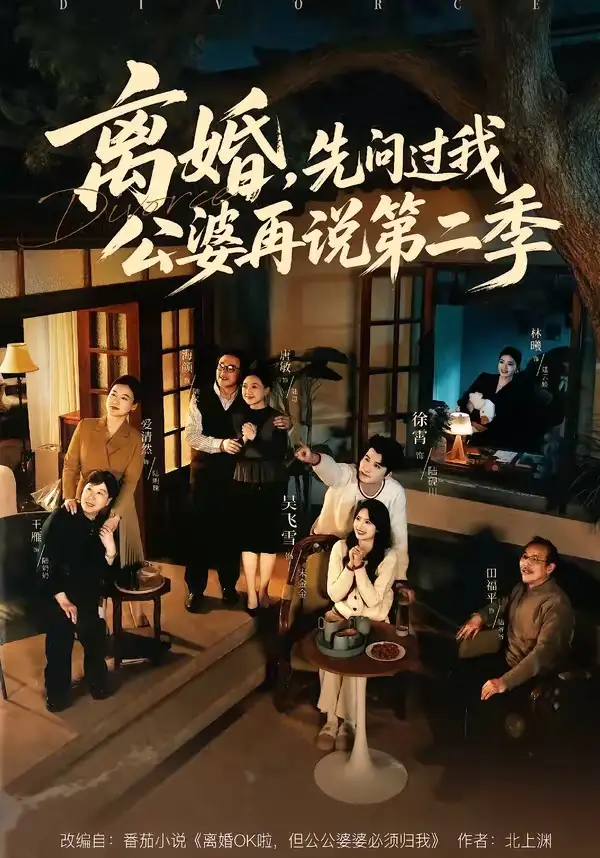 短剧《离婚，先问过我公婆再说第二季》在线免费观看全集