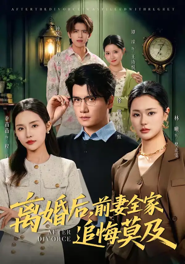 短剧《离婚后，前妻全家追悔莫及》免费在线观看完整版