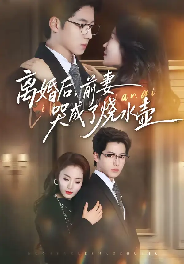 短剧《离婚后，前妻哭成了烧水壶》免费播放完整版