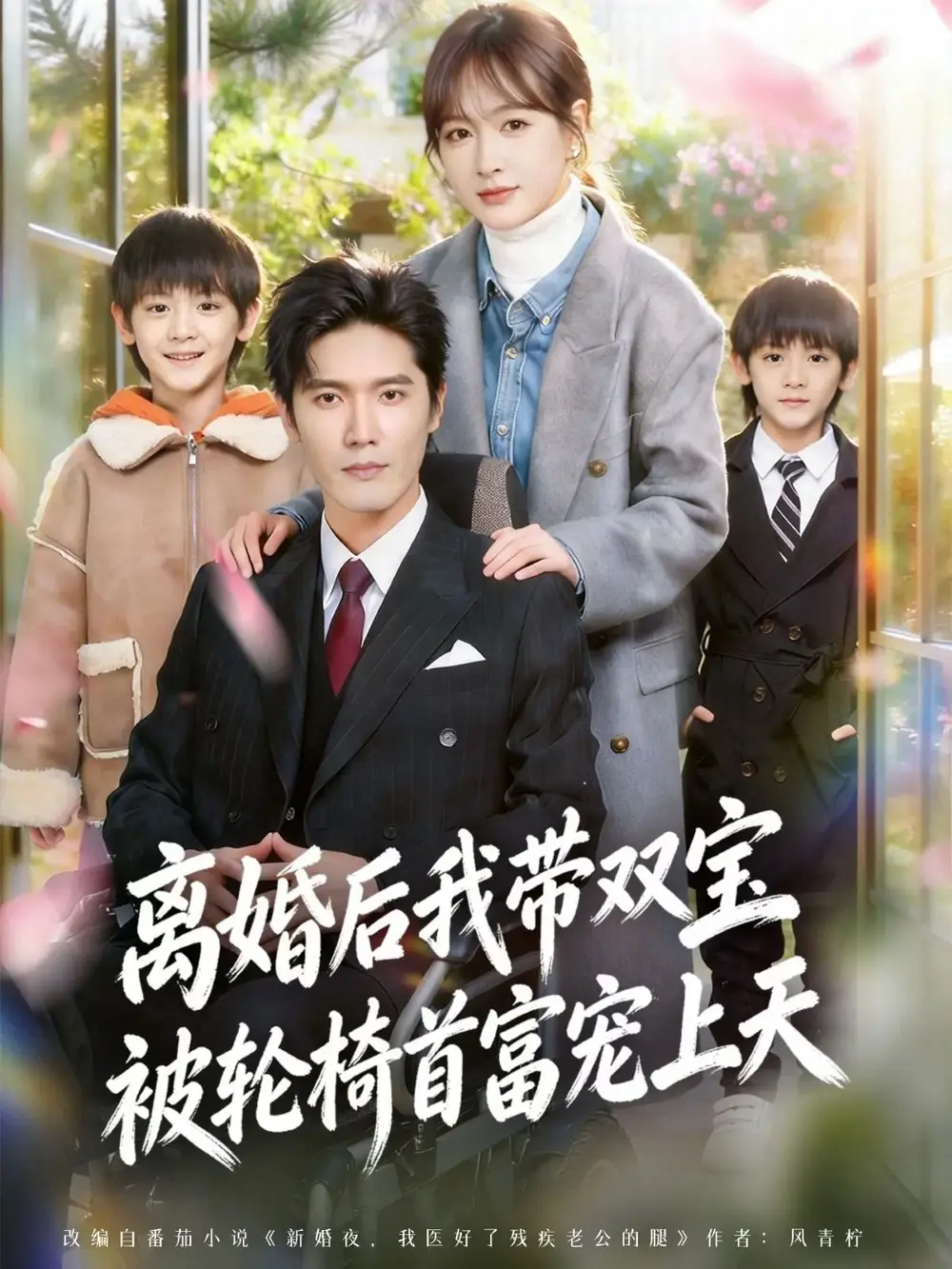 短剧《离婚后我带双宝被轮椅首富宠上天＆离婚后，我被轮椅首富宠上天》高清完整版免费观看