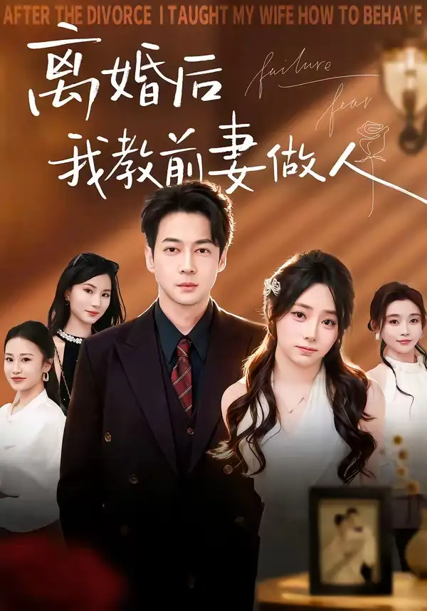 短剧《离婚后我教前妻做人》免费在线观看完整版