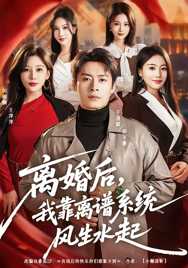 短剧《离婚后，我靠离谱系统风生水起》免费播放完整版