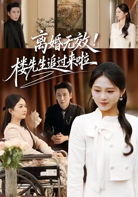 短剧《离婚无效！楼先生追过来啦》完整版免费在线观看