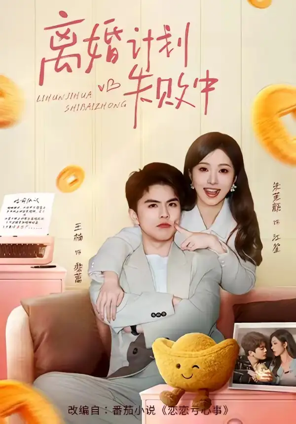 短剧《离婚计划失败中》高清完整版免费观看