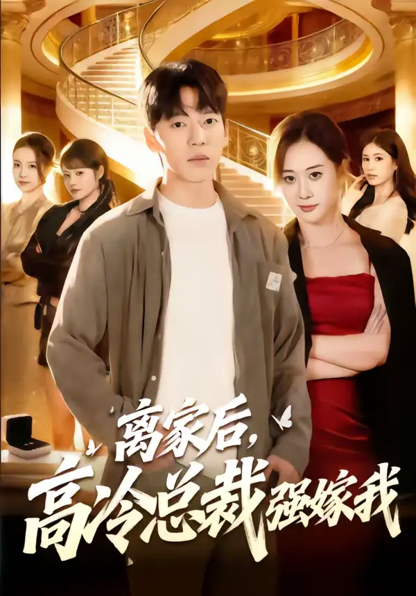 短剧《离家后，高冷总裁强嫁我》免费全集在线观看