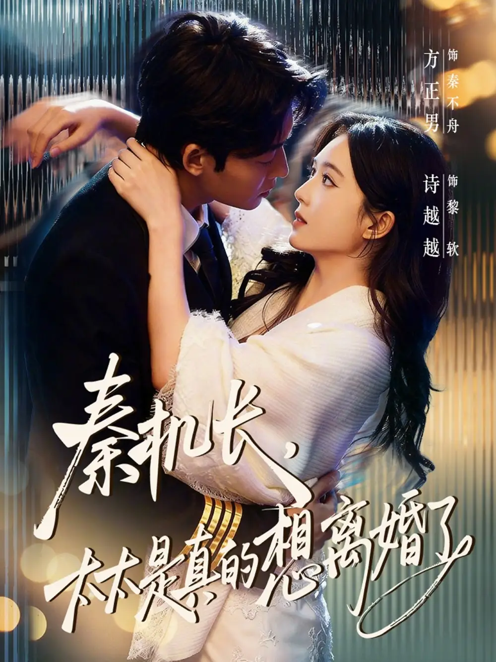 短剧《秦机长，太太是真的想离婚了》高清完整版免费观看