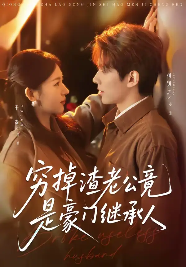 短剧《穷掉渣老公竟是豪门继承人》夸克资源免费在线观看全集