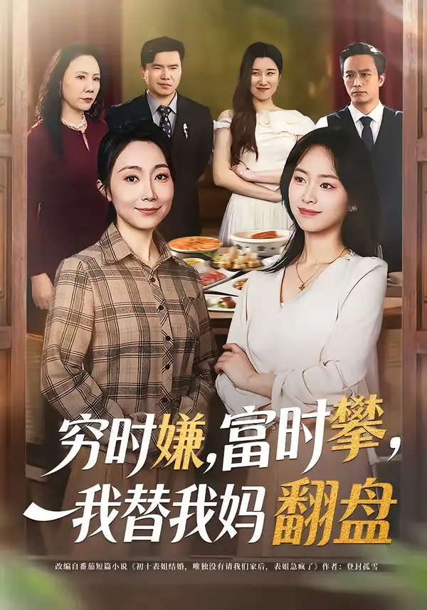 短剧《穷时嫌，富时攀，我替我妈翻盘＆穷时嫌富时攀我替我妈翻盘》在线免费观看全集