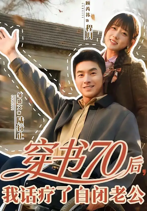 短剧《穿书70后，我话疗了自闭老公》夸克资源免费在线观看全集