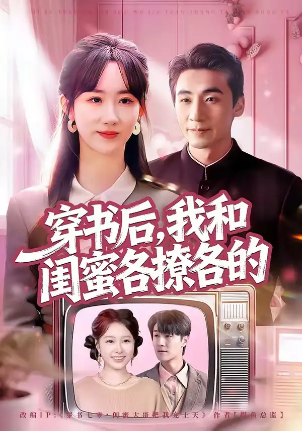 短剧《穿书后，我和闺蜜各撩各的》免费播放完整版