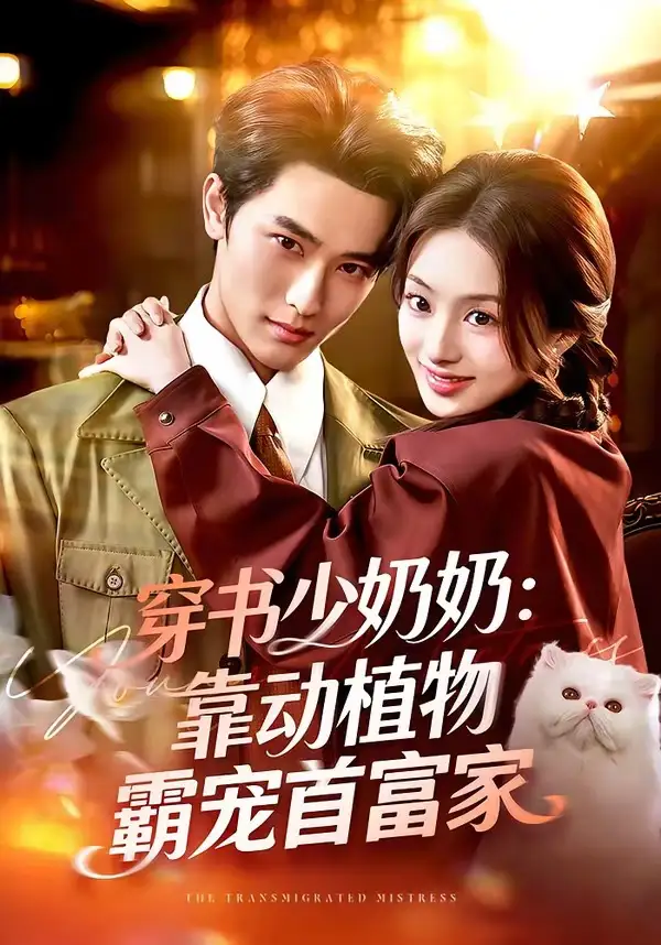 短剧《穿书少奶奶：靠动植物霸宠首富家》夸克资源免费在线观看全集