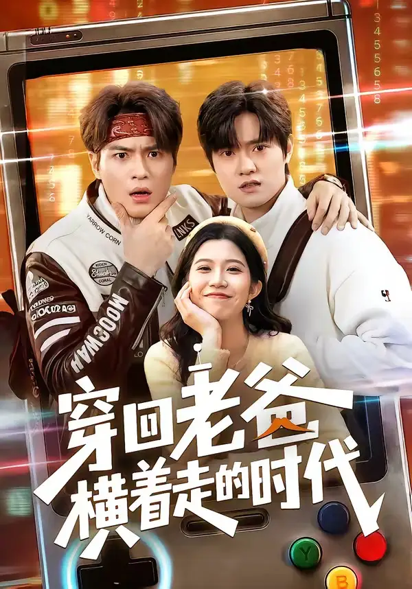 短剧《穿回老爸横着走的时代》高清完整版免费观看