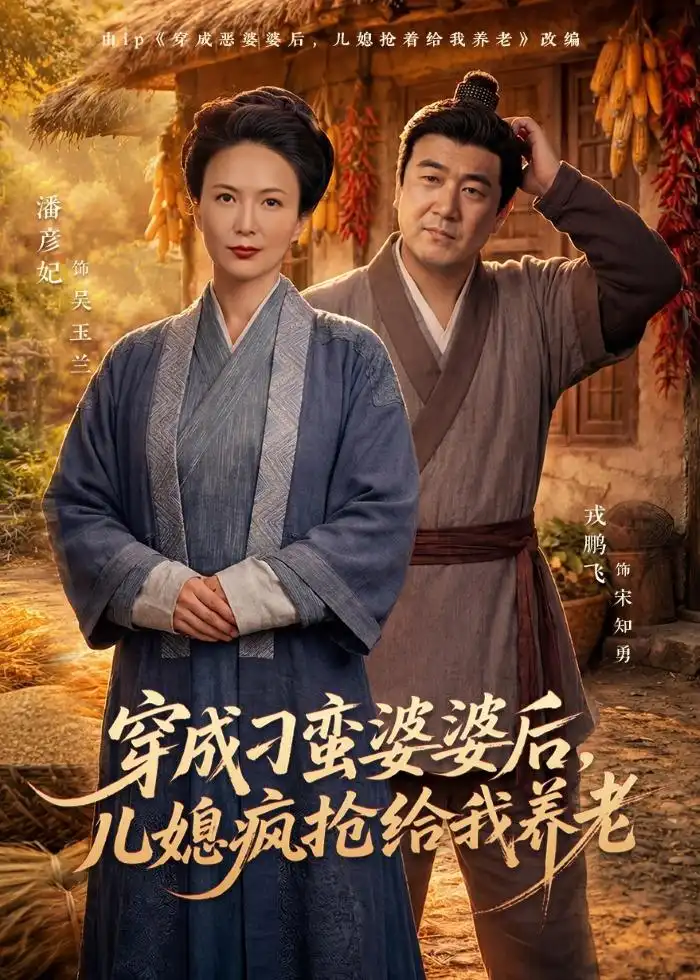 短剧《穿成刁蛮婆婆后，儿媳疯抢给我养老》在线免费观看全集