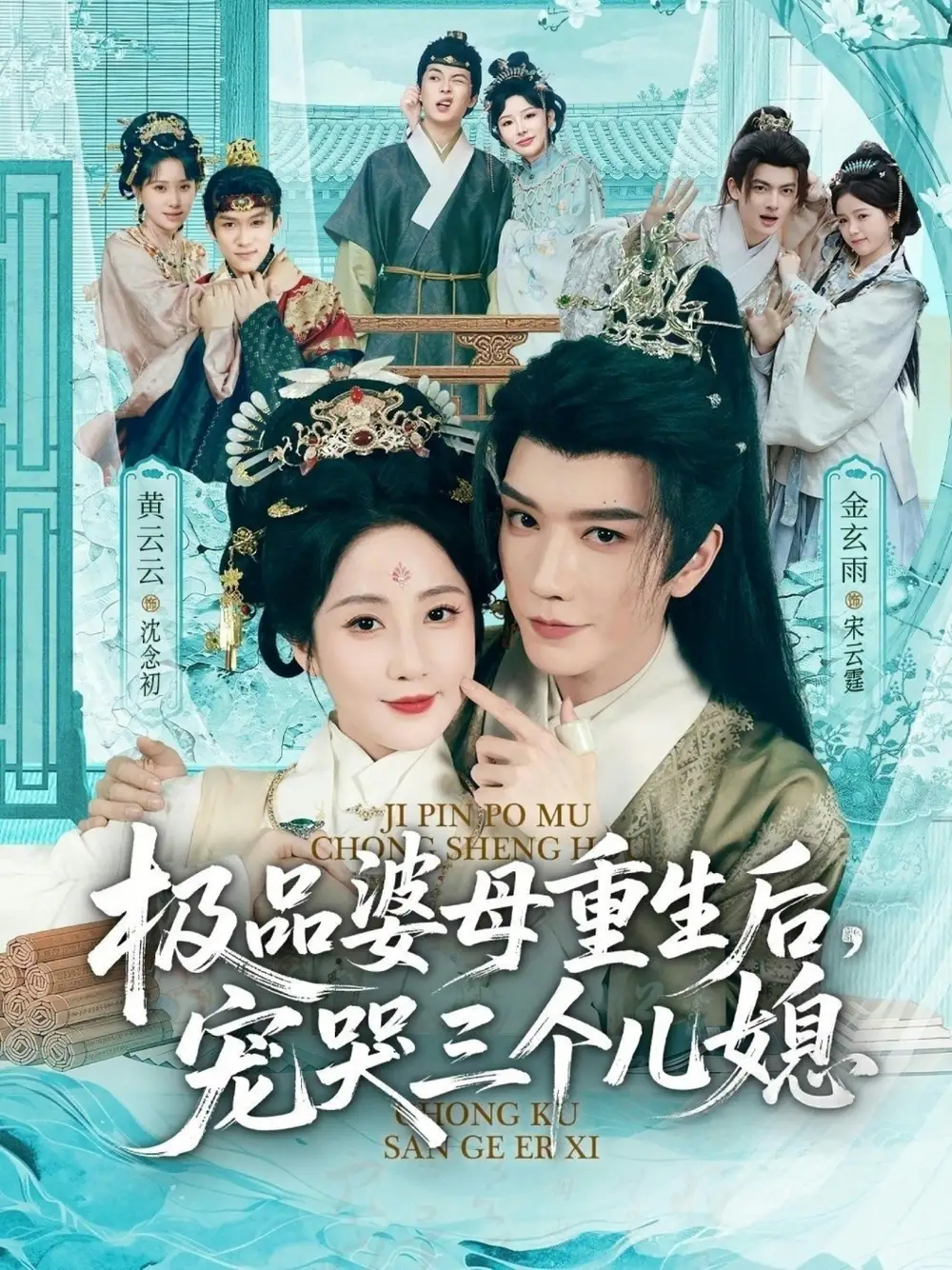 短剧《穿成极品婆母，带儿媳拳打渣男＆极品婆母重生后，宠哭三个儿媳》高清完整版免费观看