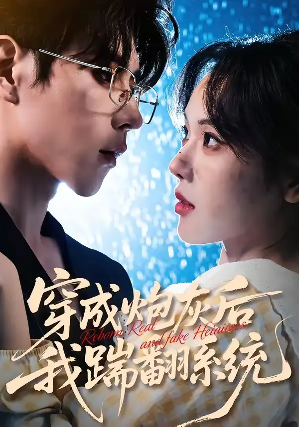 短剧《穿成炮灰后我踹翻系统》免费在线观看完整版