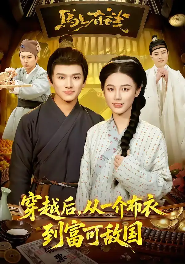 短剧《穿越后，从一介布衣到富可敌国》在线免费观看全集