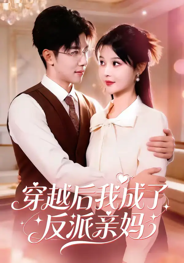 短剧《穿越后我成了反派亲妈》免费播放完整版