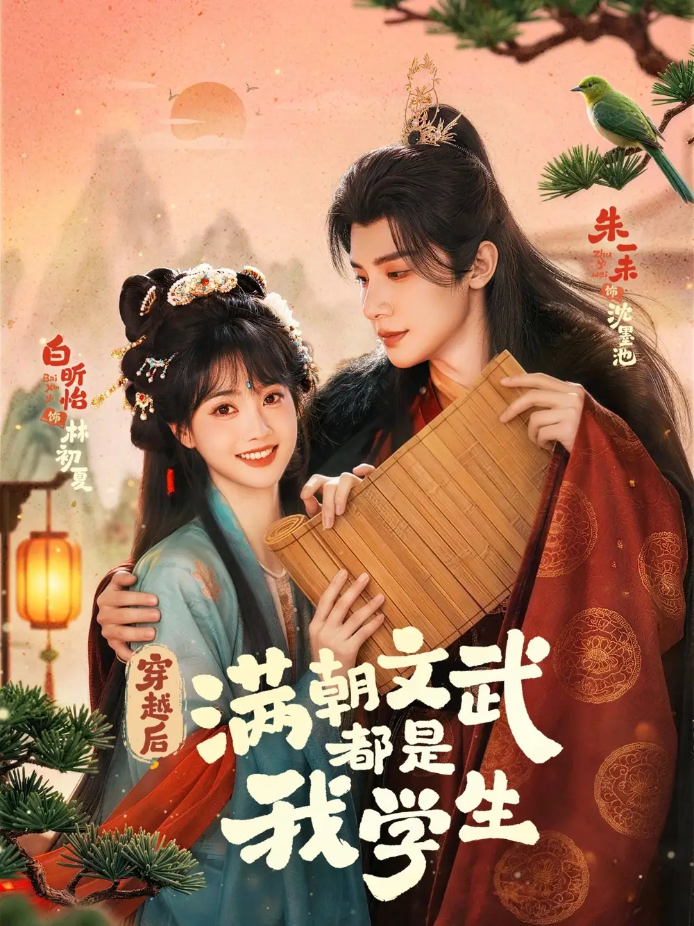 短剧《穿越后，满朝文武都是我学生》完整版免费在线观看